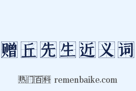 赠丘先生近义词是什么意思的图片